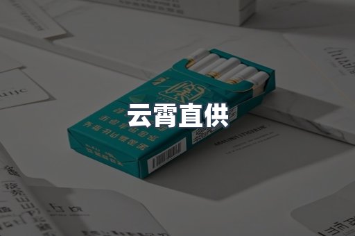 云霄直供